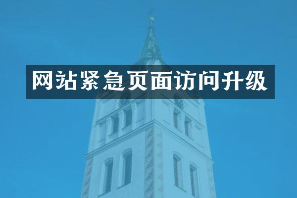网站紧急页面访问升级