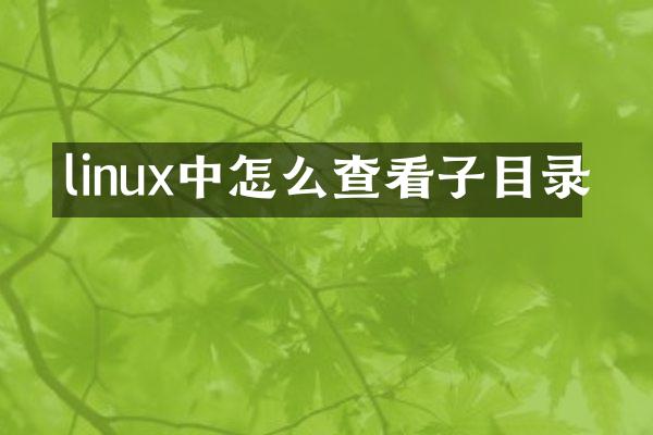 linux中怎么查看子目录