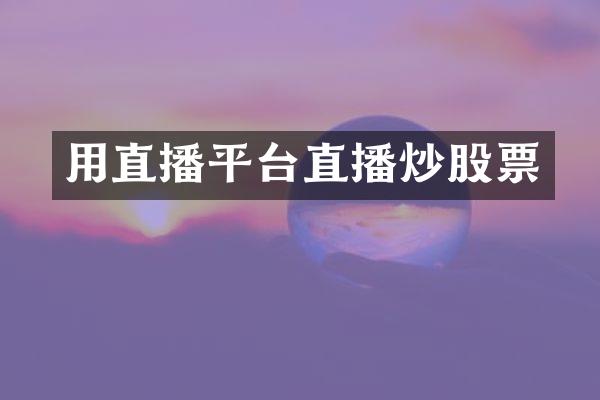 用直播平台直播炒股票