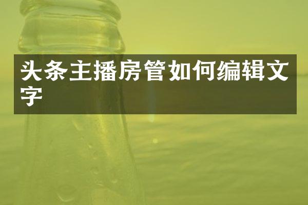 头条主播房管如何编辑文字