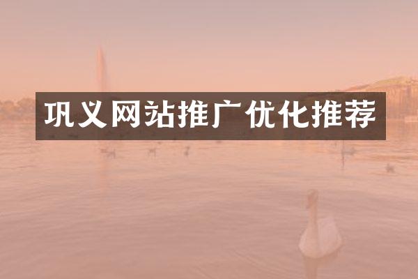 巩义网站推广优化推荐