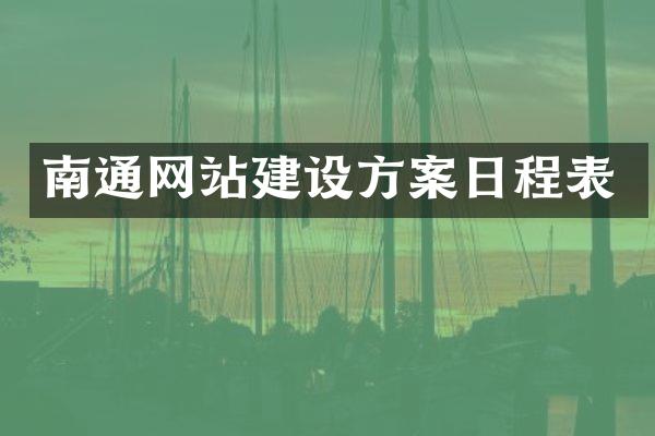 南通网站建设方案日程表