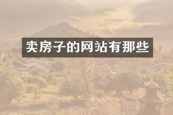 卖房子的网站有那些