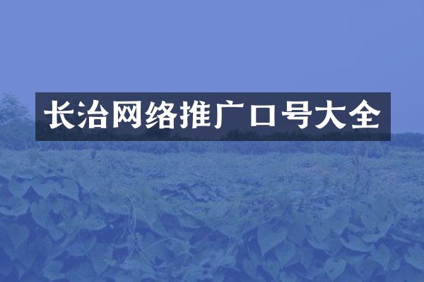 长治网络推广口号大全