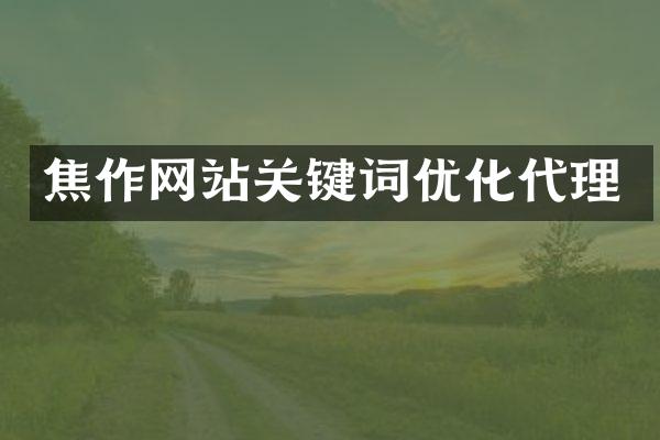 焦作网站关键词优化代理