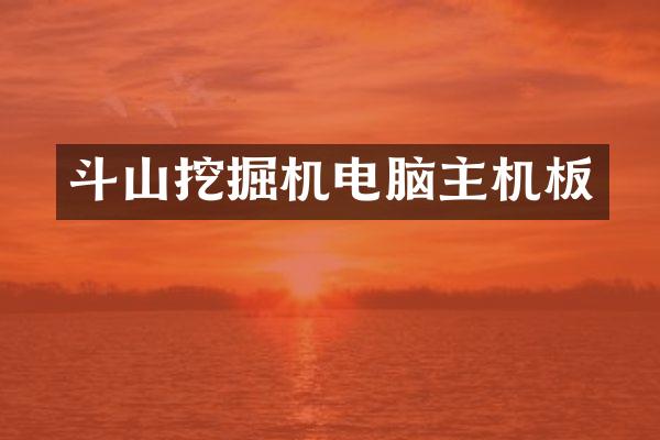斗山挖掘机电脑主机板