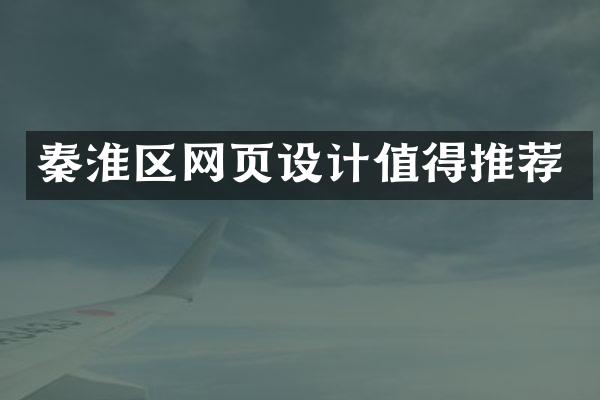 秦淮区网页设计值得推荐