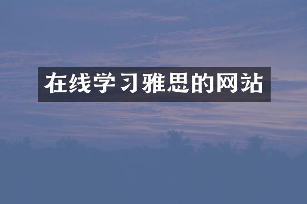 在线学习雅思的网站