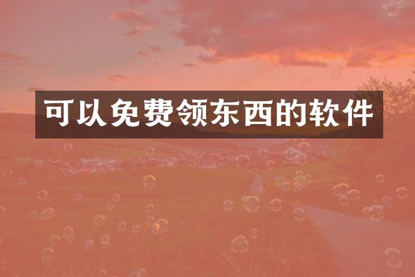 可以免费领东西的软件
