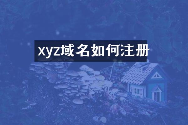 xyz域名如何注册