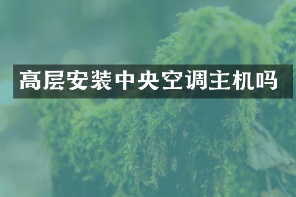 高层安装中央空调主机吗