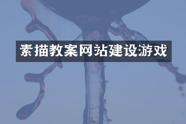素描教案网站建设游戏