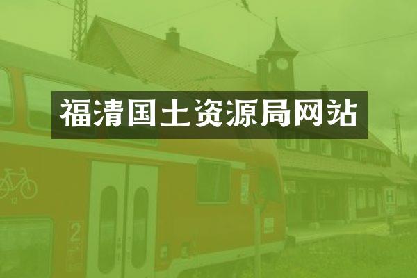 福清国土资源局网站