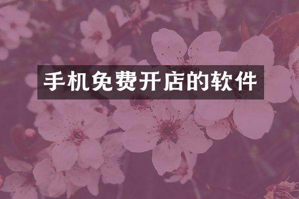 手机免费开店的软件