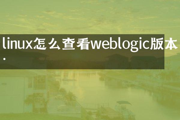 linux怎么查看weblogic版本号