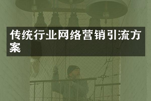 传统行业网络营销引流方案