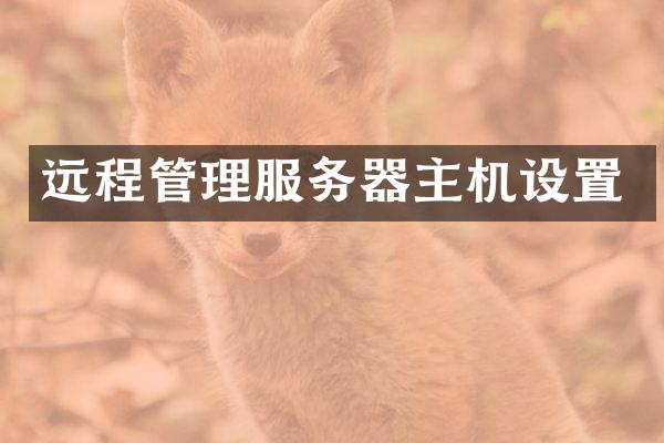 远程管理服务器主机设置