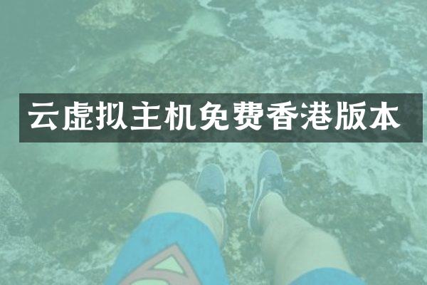 云虚拟主机免费香港版本