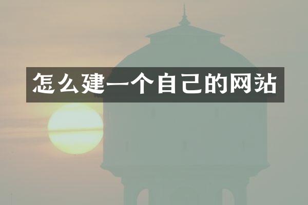 怎么建一个自己的网站