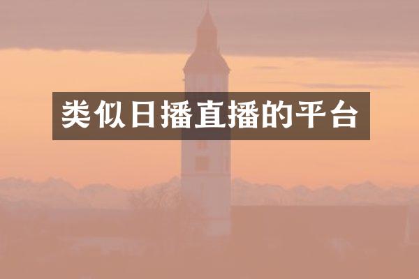 类似日播直播的平台