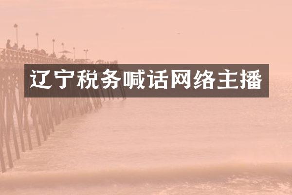 辽宁税务喊话网络主播