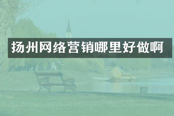 扬州网络营销哪里好做啊