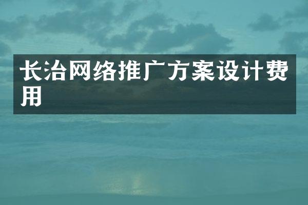 长治网络推广方案设计费用