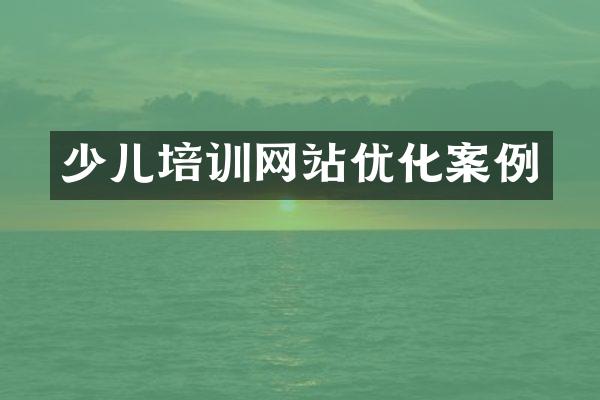 少儿培训网站优化案例