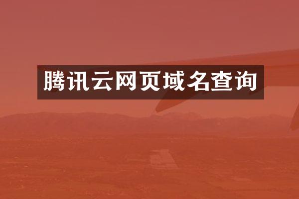 腾讯云网页域名查询