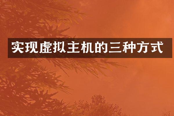 实现虚拟主机的三种方式