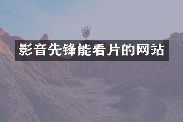 影音先锋能看片的网站