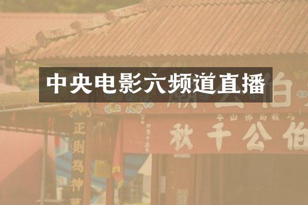中央电影六频道直播