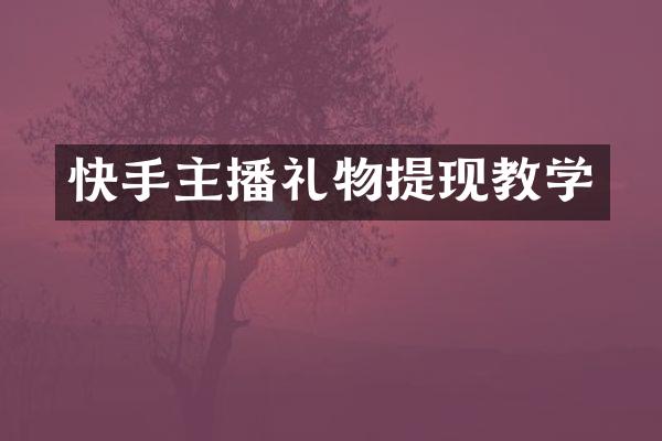快手主播礼物提现教学