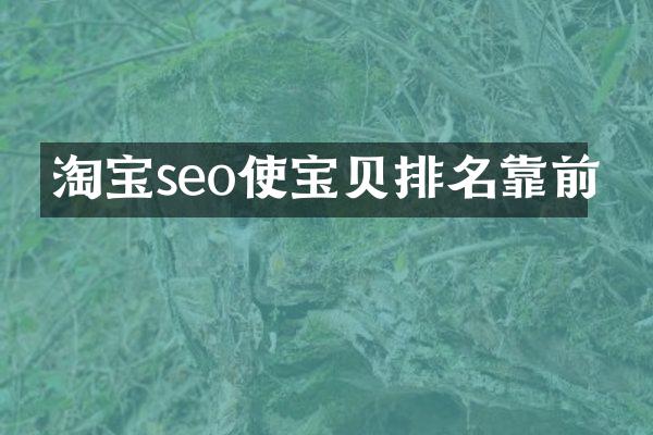 淘宝seo使宝贝排名靠前