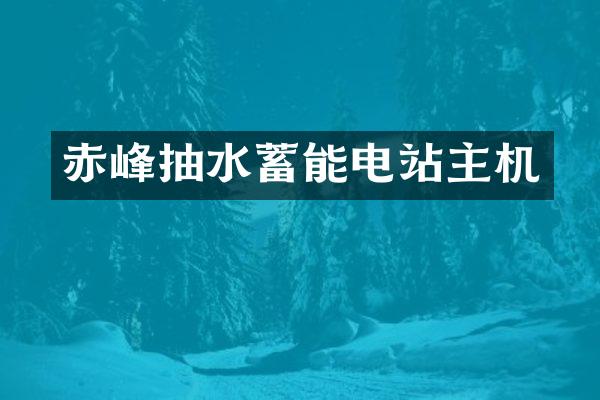 赤峰抽水蓄能电站主机