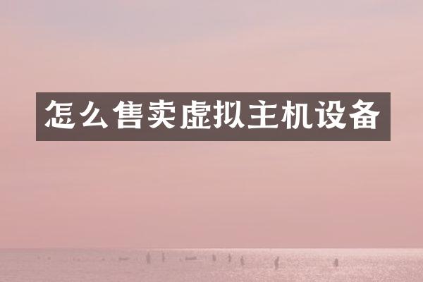 怎么售卖虚拟主机设备
