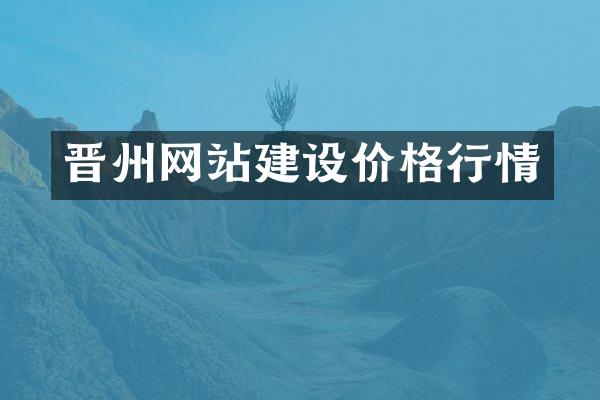 晋州网站建设价格行情