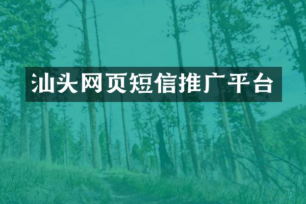 汕头网页短信推广平台