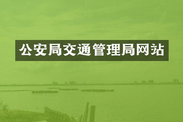 公安局交通管理局网站