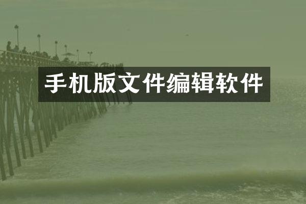 手机版文件编辑软件