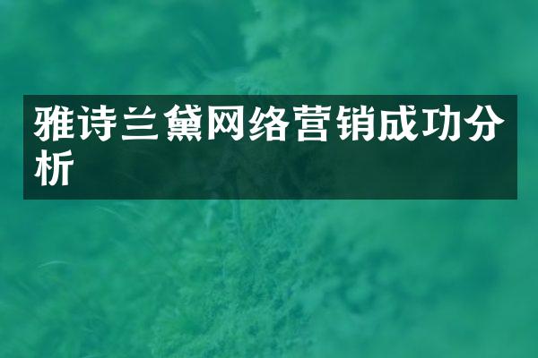 雅诗兰黛网络营销成功分析