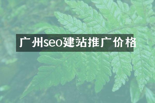 广州seo建站推广价格