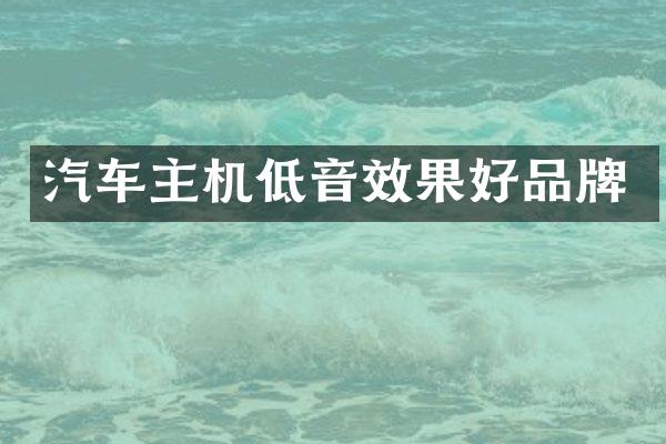 汽车主机低音效果好品牌