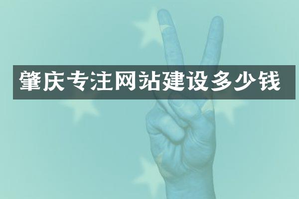 肇庆专注网站建设多少钱