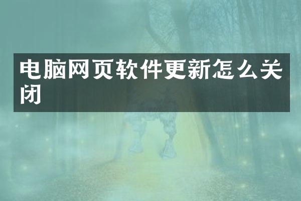 电脑网页软件更新怎么关闭