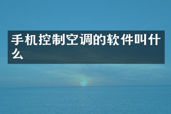 手机控制空调的软件叫什么