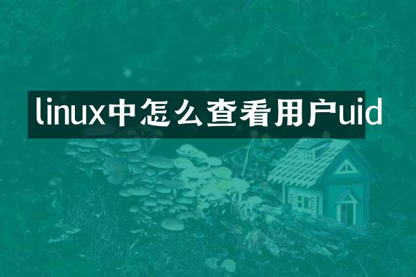 linux中怎么查看用户uid