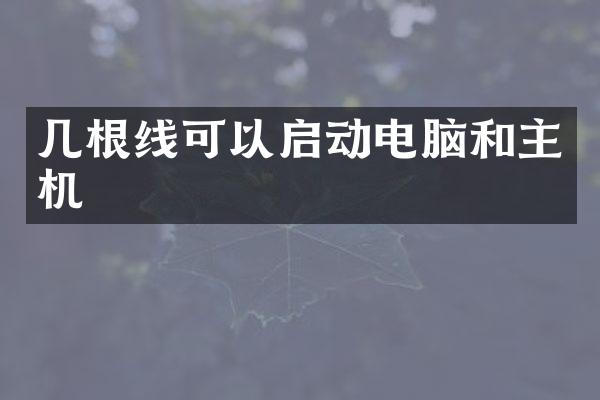 几根线可以启动电脑和主机