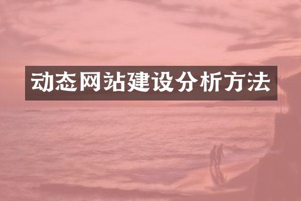 动态网站建设分析方法