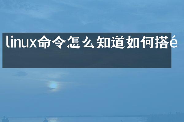 linux命令怎么知道如何搭配